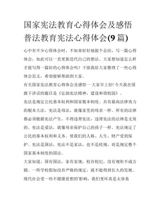 国家宪法教育心得体会及感悟 普法教育宪法心得体会(9篇)
