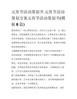 元宵节活动策划书 元宵节活动策划方案元宵节活动策划书(模板8篇)