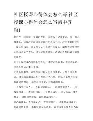 社区授课心得体会怎么写 社区授课心得体会怎么写初中(7篇)
