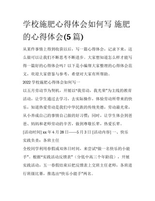 学校施肥心得体会如何写 施肥的心得体会(5篇)