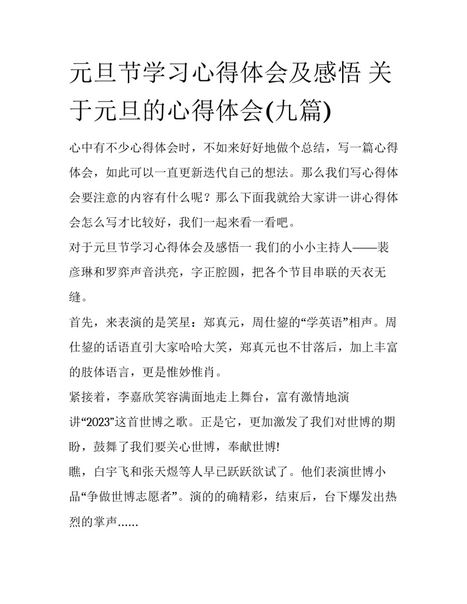 元旦节学习心得体会及感悟 关于元旦的心得体会(九篇)_第1页