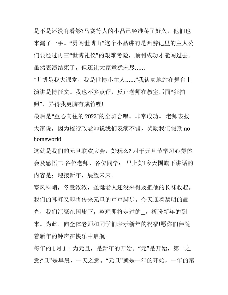 元旦节学习心得体会及感悟 关于元旦的心得体会(九篇)_第2页