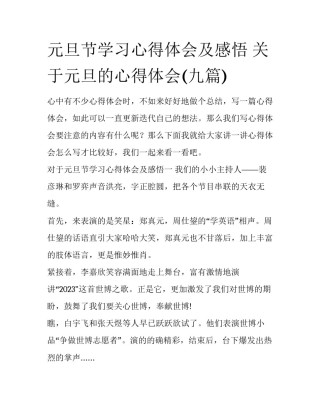 元旦节学习心得体会及感悟 关于元旦的心得体会(九篇)