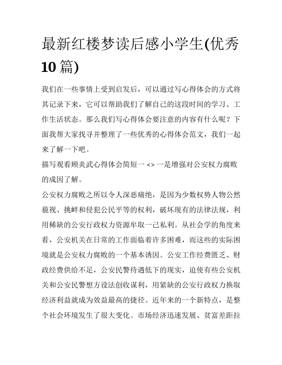 最新红楼梦读后感小学生(优秀10篇)_第1页