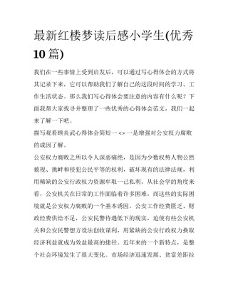 最新红楼梦读后感小学生(优秀10篇)