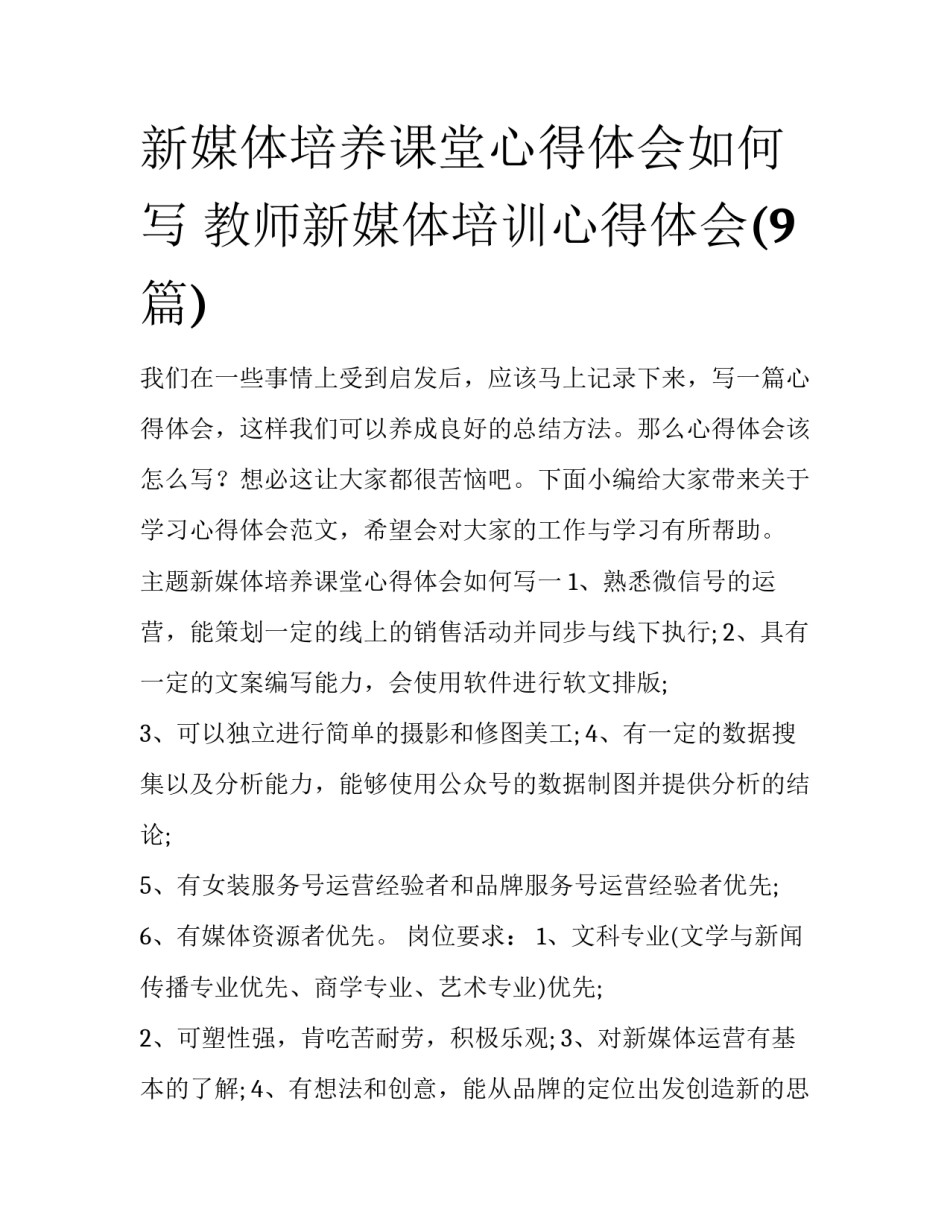 新媒体培养课堂心得体会如何写 教师新媒体培训心得体会(9篇)_第1页