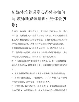 新媒体培养课堂心得体会如何写 教师新媒体培训心得体会(9篇)