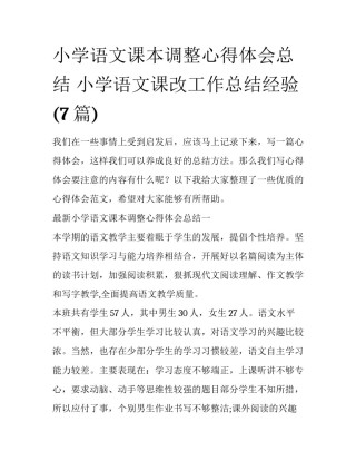 小学语文课本调整心得体会总结 小学语文课改工作总结经验(7篇)