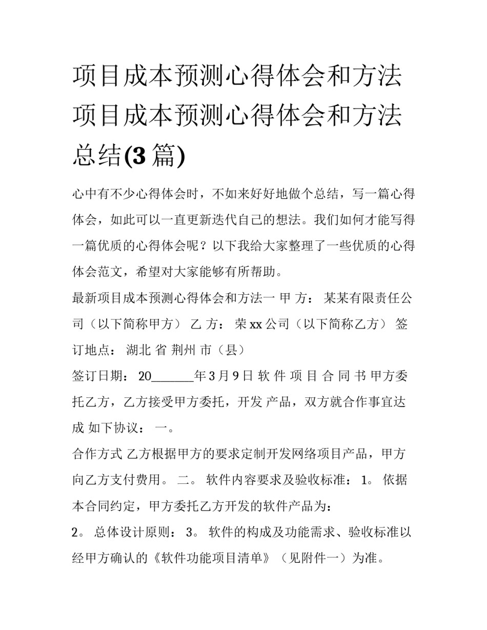 项目成本预测心得体会和方法 项目成本预测心得体会和方法总结(3篇)_第1页