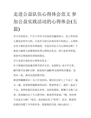走进公益队伍心得体会范文 参加公益实践活动的心得体会(五篇)