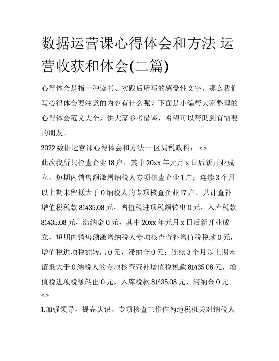 数据运营课心得体会和方法 运营收获和体会(二篇)_第1页