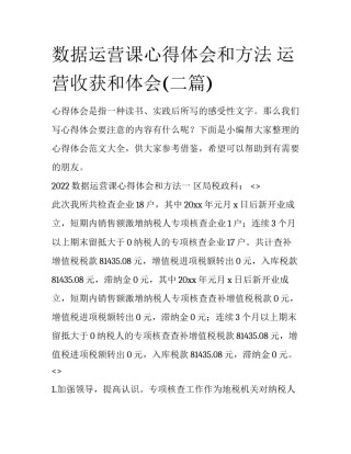 数据运营课心得体会和方法 运营收获和体会(二篇)