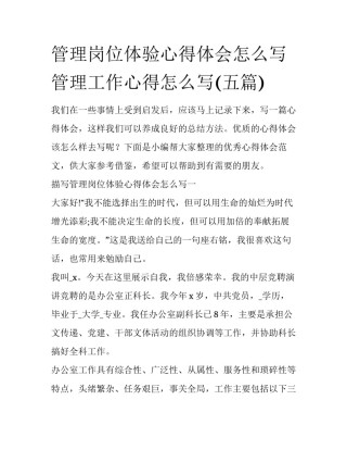 管理岗位体验心得体会怎么写 管理工作心得怎么写(五篇)