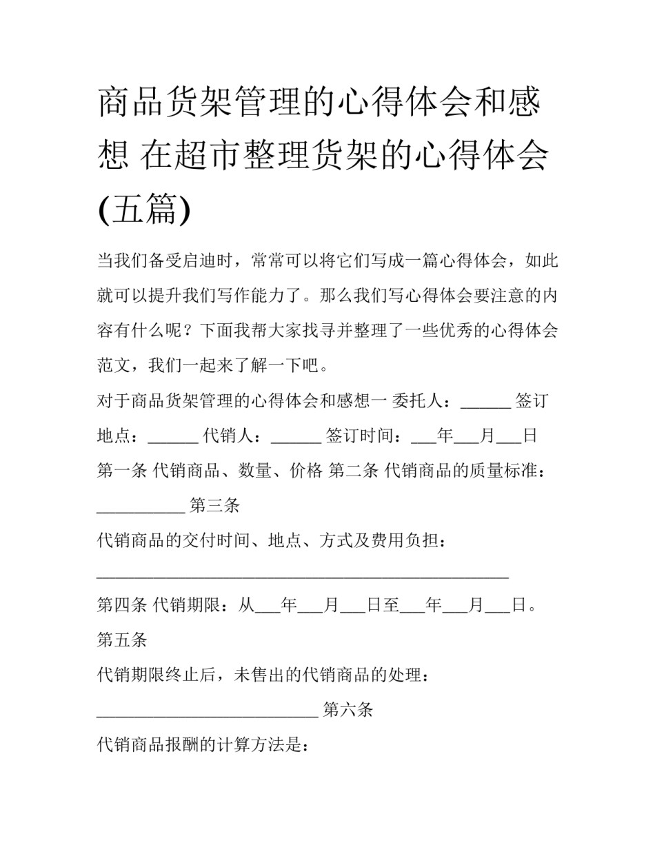 商品货架管理的心得体会和感想 在超市整理货架的心得体会(五篇)_第1页