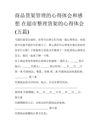 商品货架管理的心得体会和感想 在超市整理货架的心得体会(五篇)