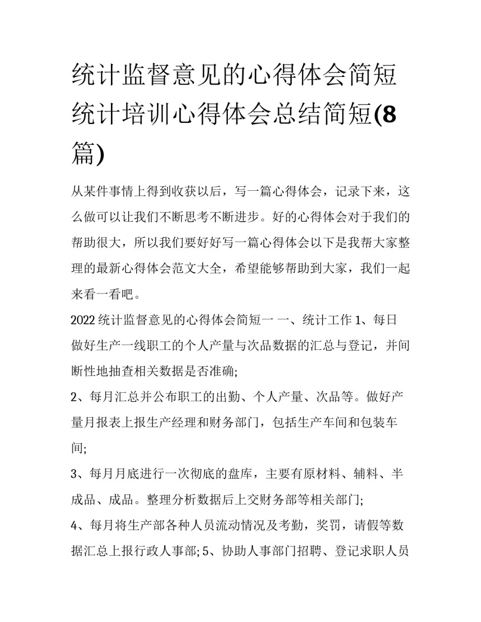 统计监督意见的心得体会简短 统计培训心得体会总结简短(8篇)_第1页