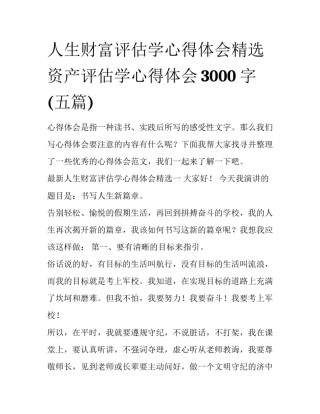 人生财富评估学心得体会精选 资产评估学心得体会3000字(五篇)