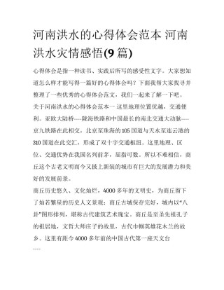 河南洪水的心得体会范本 河南洪水灾情感悟(9篇)