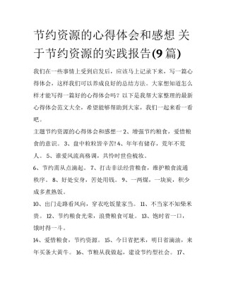 节约资源的心得体会和感想 关于节约资源的实践报告(9篇)