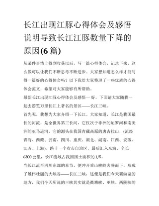长江出现江豚心得体会及感悟 说明导致长江江豚数量下降的原因(6篇)