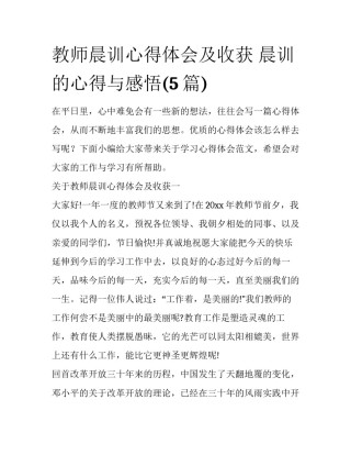 教师晨训心得体会及收获 晨训的心得与感悟(5篇)