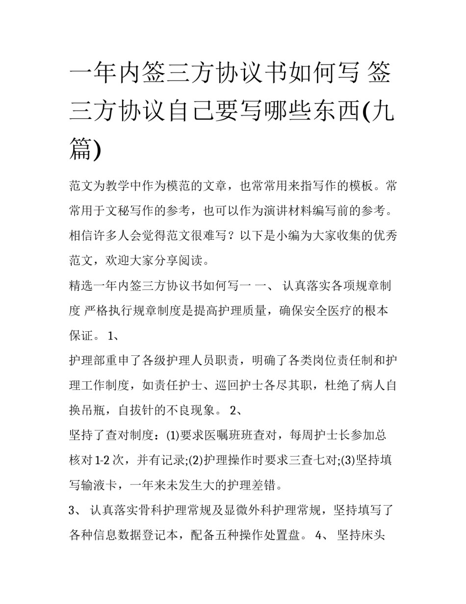 一年内签三方协议书如何写 签三方协议自己要写哪些东西(九篇)_第1页