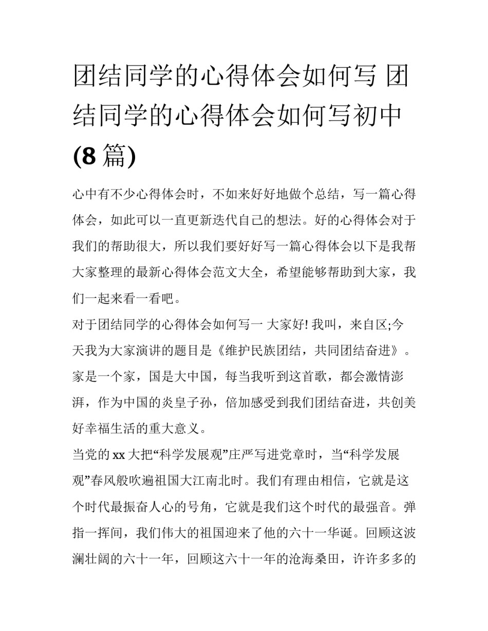 团结同学的心得体会如何写 团结同学的心得体会如何写初中(8篇)_第1页