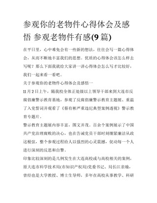 参观你的老物件心得体会及感悟 参观老物件有感(9篇)