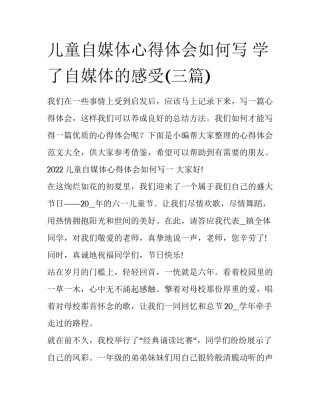 儿童自媒体心得体会如何写 学了自媒体的感受(三篇)