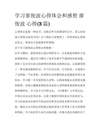 学习寥俊波心得体会和感想 廖俊波 心得(3篇)