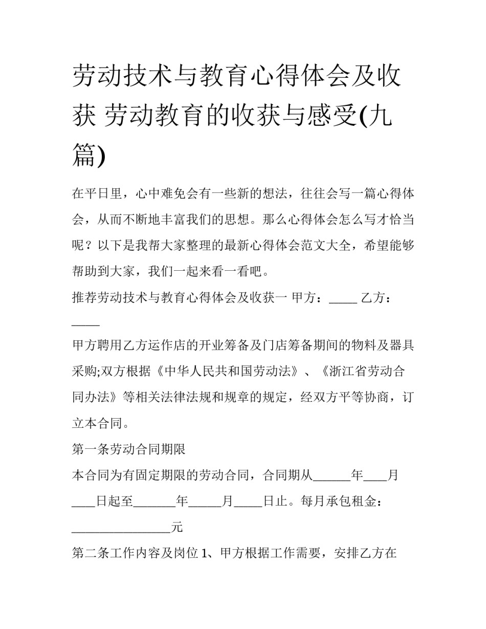 劳动技术与教育心得体会及收获 劳动教育的收获与感受(九篇)_第1页