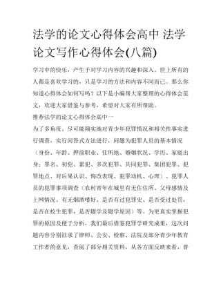 法学的论文心得体会高中 法学论文写作心得体会(八篇)