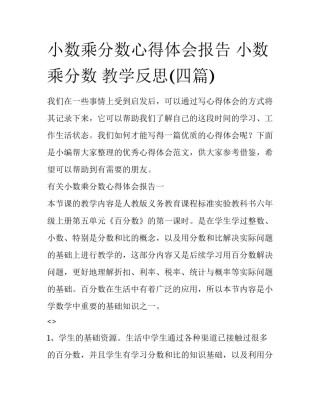 小数乘分数心得体会报告 小数乘分数 教学反思(四篇)