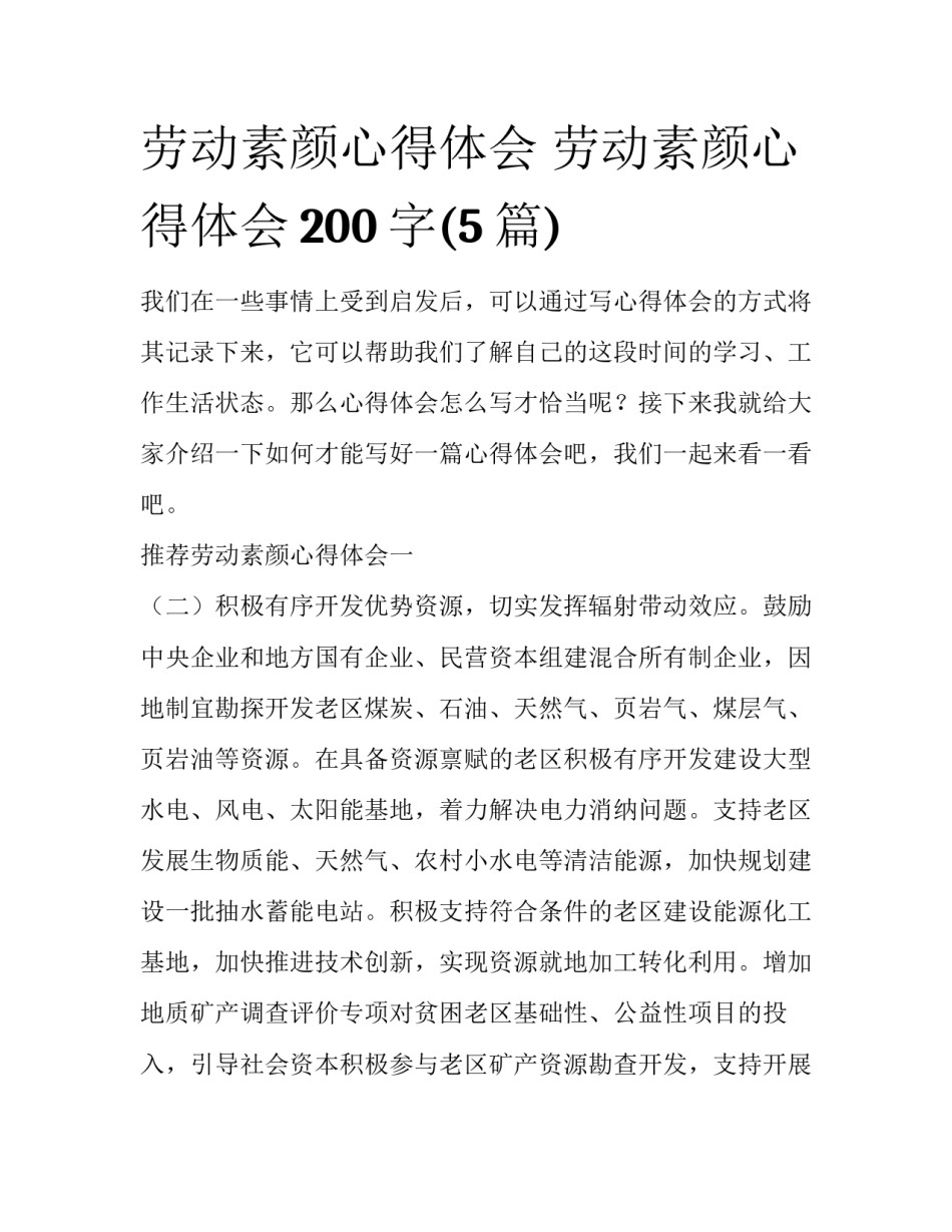 劳动素颜心得体会 劳动素颜心得体会200字(5篇)_第1页