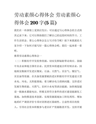 劳动素颜心得体会 劳动素颜心得体会200字(5篇)