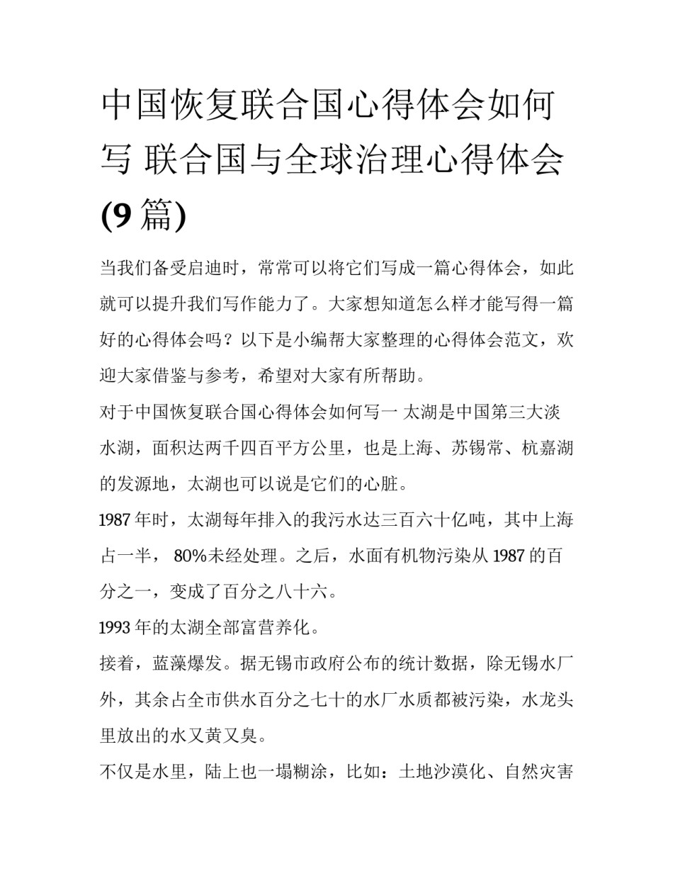 中国恢复联合国心得体会如何写 联合国与全球治理心得体会(9篇)_第1页