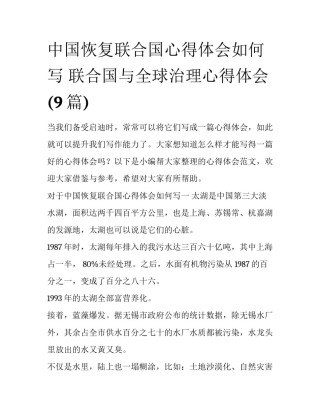 中国恢复联合国心得体会如何写 联合国与全球治理心得体会(9篇)