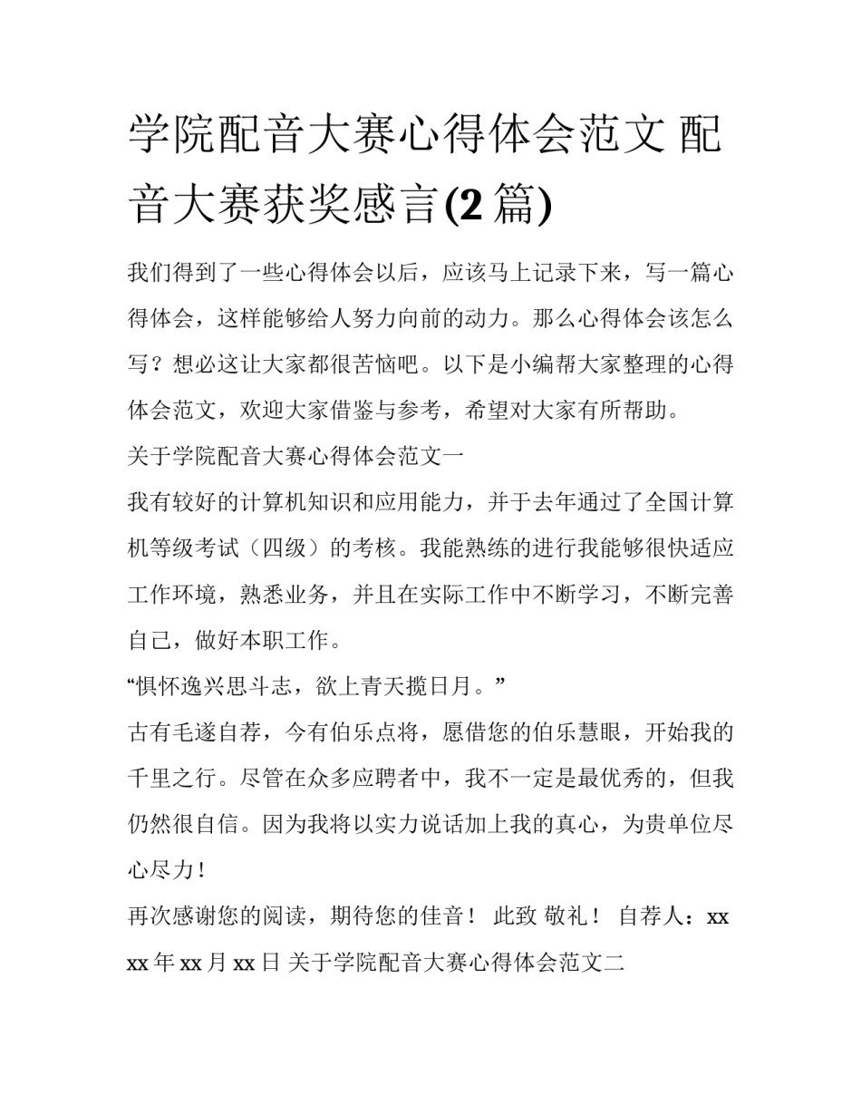 学院配音大赛心得体会范文 配音大赛获奖感言(2篇)_第1页