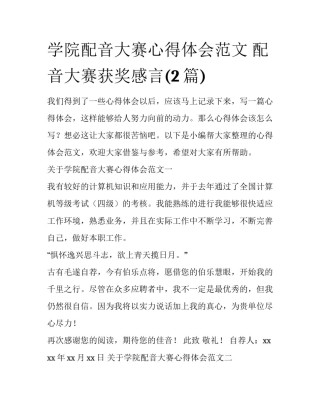 学院配音大赛心得体会范文 配音大赛获奖感言(2篇)