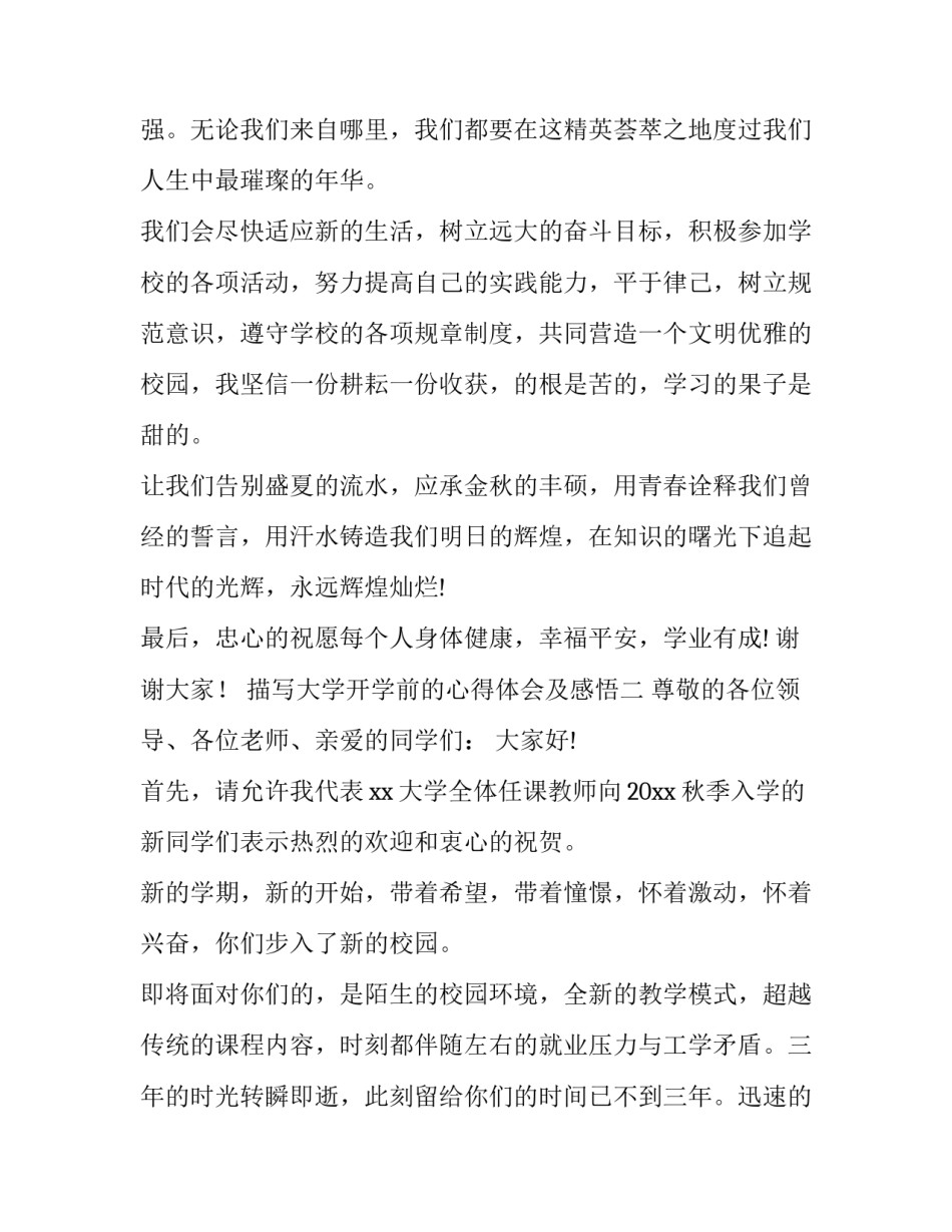 大学开学前的心得体会及感悟 大学开学以来的感想和体会(五篇)_第2页