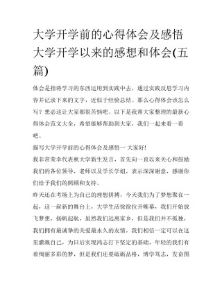 大学开学前的心得体会及感悟 大学开学以来的感想和体会(五篇)