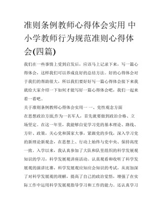 准则条例教师心得体会实用 中小学教师行为规范准则心得体会(四篇)