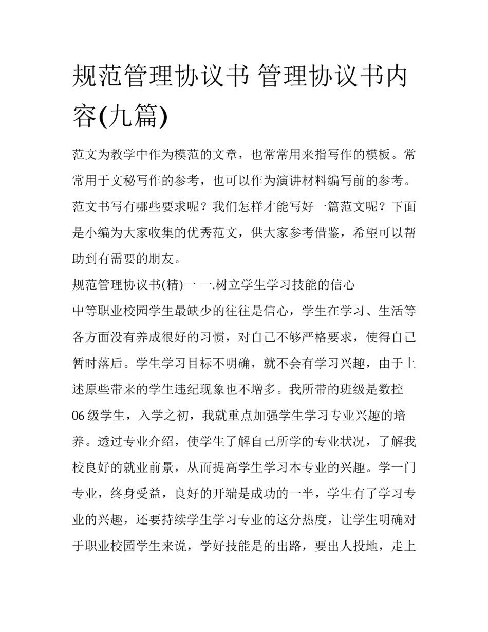 规范管理协议书 管理协议书内容(九篇)_第1页
