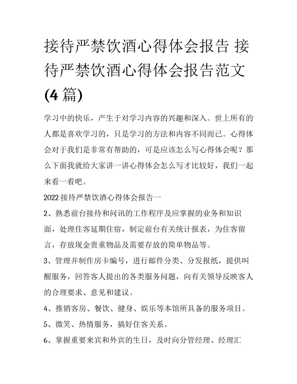 接待严禁饮酒心得体会报告 接待严禁饮酒心得体会报告范文(4篇)_第1页