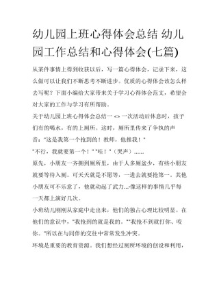 幼儿园上班心得体会总结 幼儿园工作总结和心得体会(七篇)
