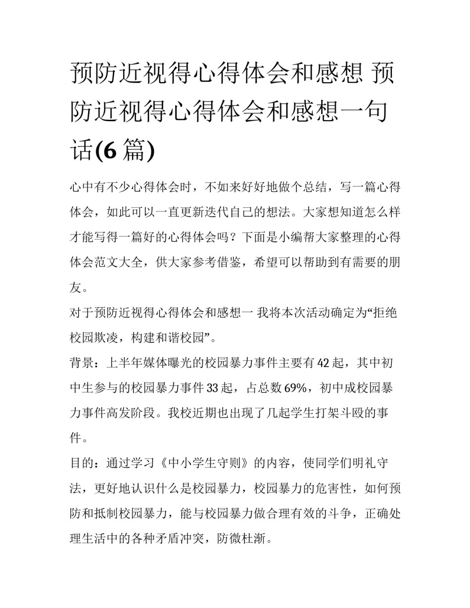 预防近视得心得体会和感想 预防近视得心得体会和感想一句话(6篇)_第1页