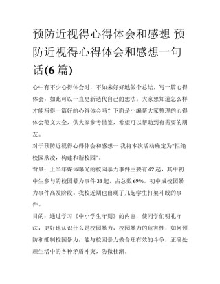 预防近视得心得体会和感想 预防近视得心得体会和感想一句话(6篇)