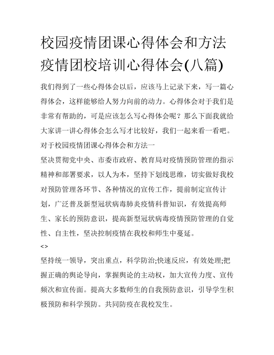 校园疫情团课心得体会和方法 疫情团校培训心得体会(八篇)_第1页