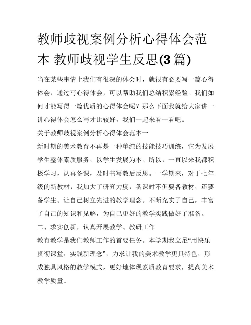 教师歧视案例分析心得体会范本 教师歧视学生反思(3篇)_第1页