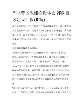 部队营区改建心得体会 部队营区建设汇报(8篇)